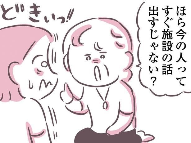 すぐ施設の話出すじゃない?