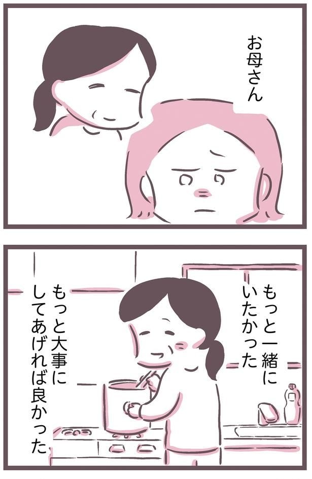 お母さん、もっと一緒にいたかった
