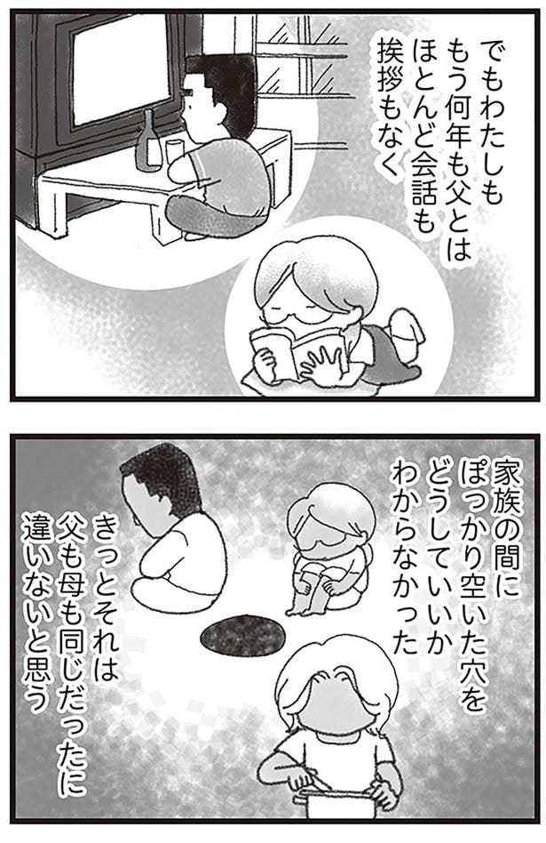 家族の間にぽっかり空いた穴をどうしていいかわからなかった