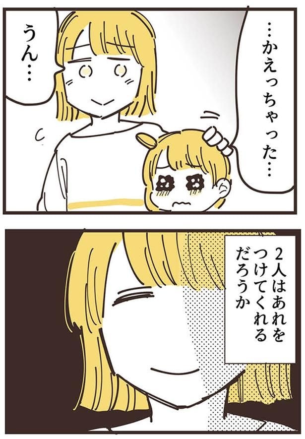 …かえっちゃった…