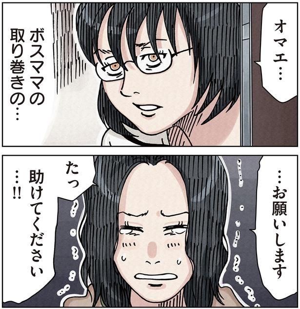 ボスママ取り巻きの…