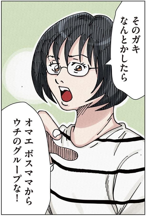 そのガキなんとかしたらオマエボスママからウチのグループな!