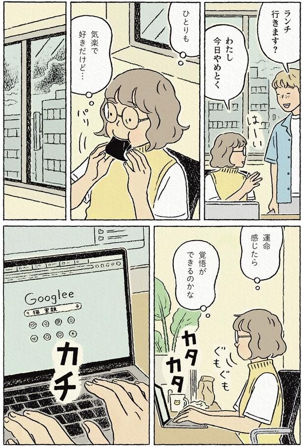 ひとりも気楽で好きだけど…