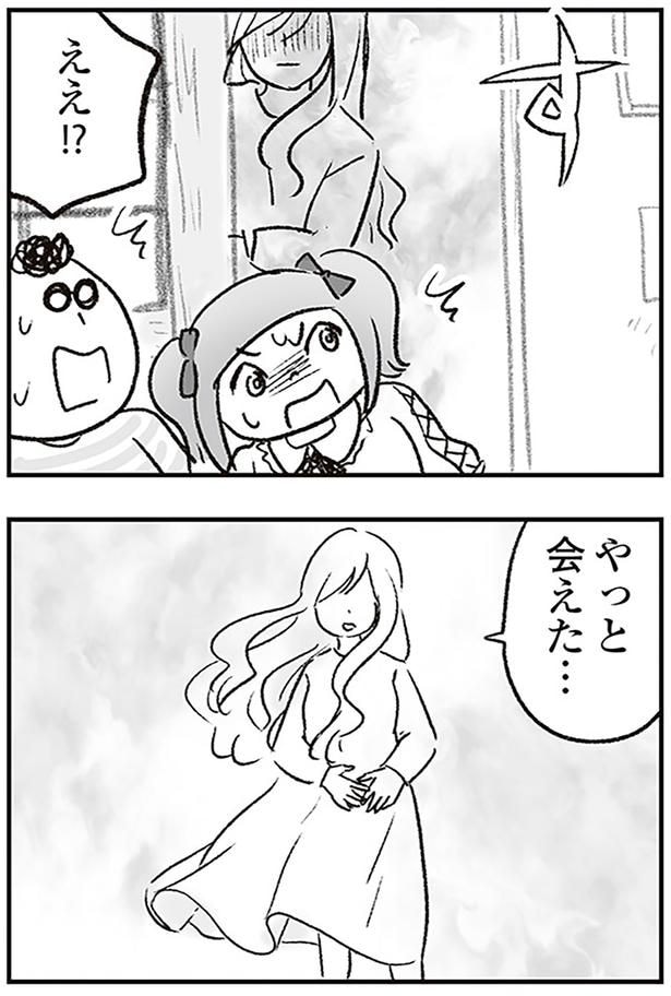 やっと会えた…