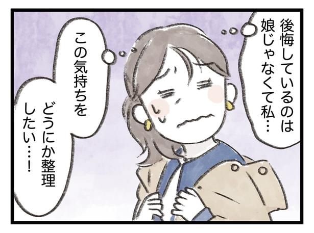 後悔しているのは娘じゃなくて私…