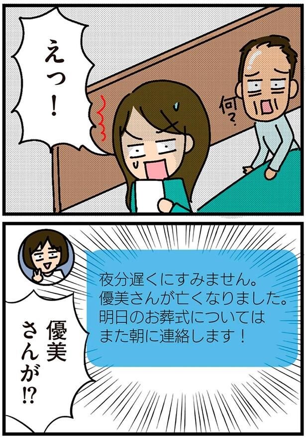 優美さんが亡くなりました
