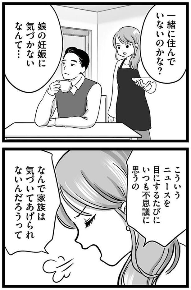 娘の妊娠に気づかないなんて…
