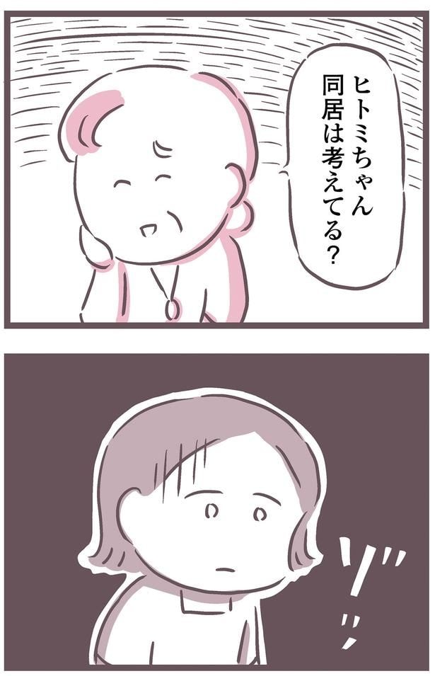 同居は考えてる？
