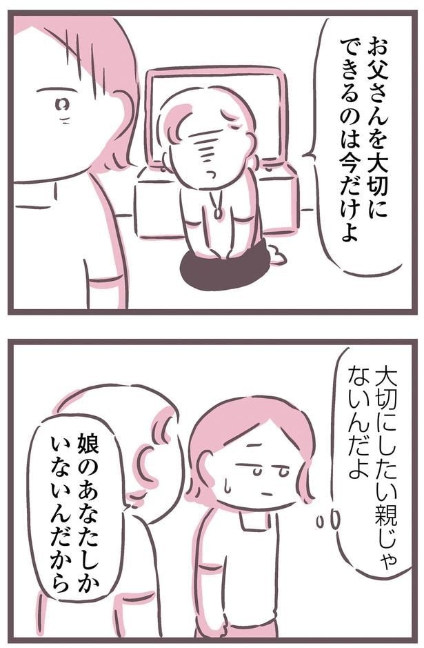 大切にしたい親じゃないんだよ