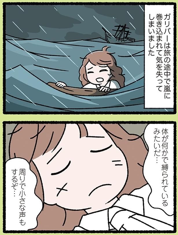 ガリバーが目を覚ますと