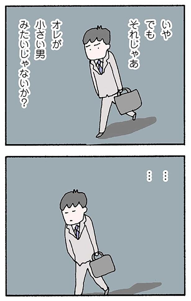 オレが小さい男みたいじゃないか？