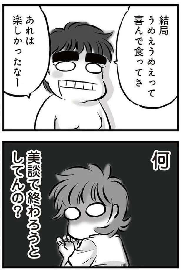 何美談で終わろうとしてんの？