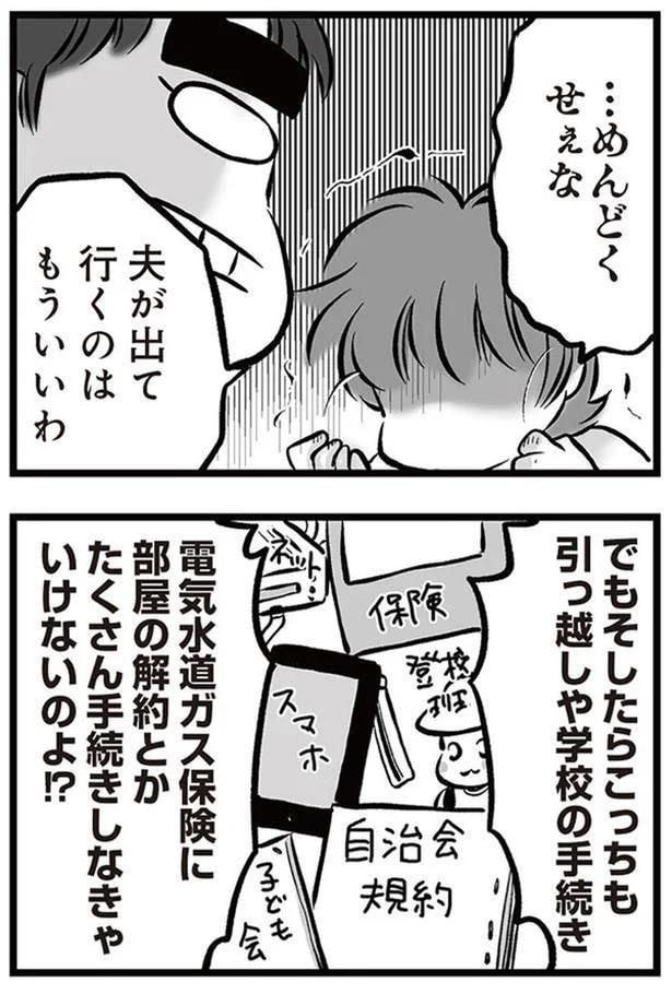 夫が出て行くのはもういいわ