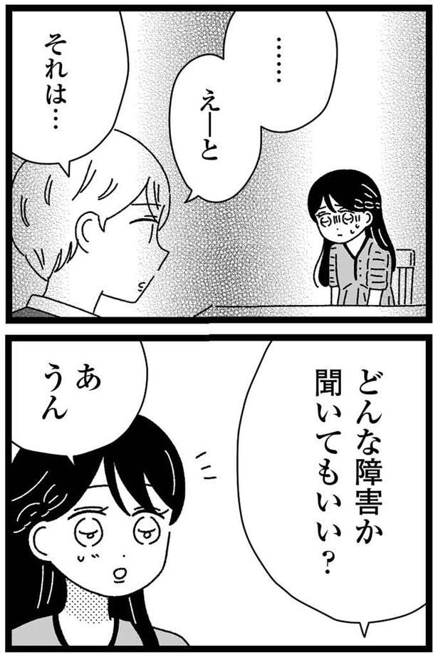 どんな障害か聞いてもいい?