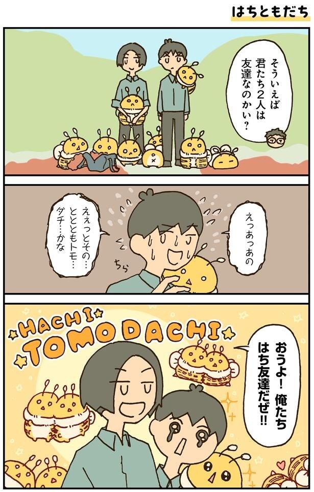 はちともだち