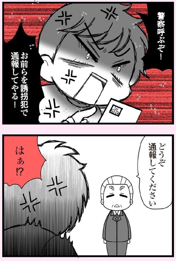 警察呼ぶぞ！