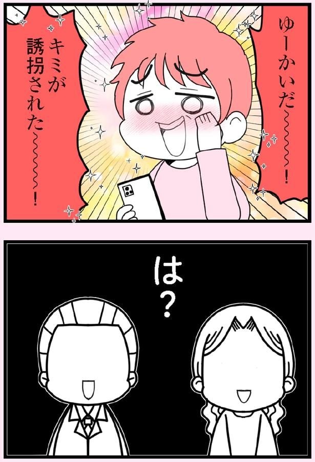 ゆーかいだ～～～！