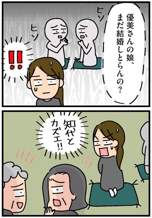 まだ結婚しとらんの？