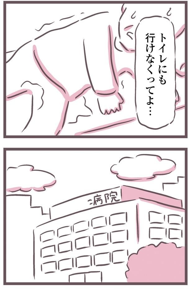 トイレにも行けなくってよ…