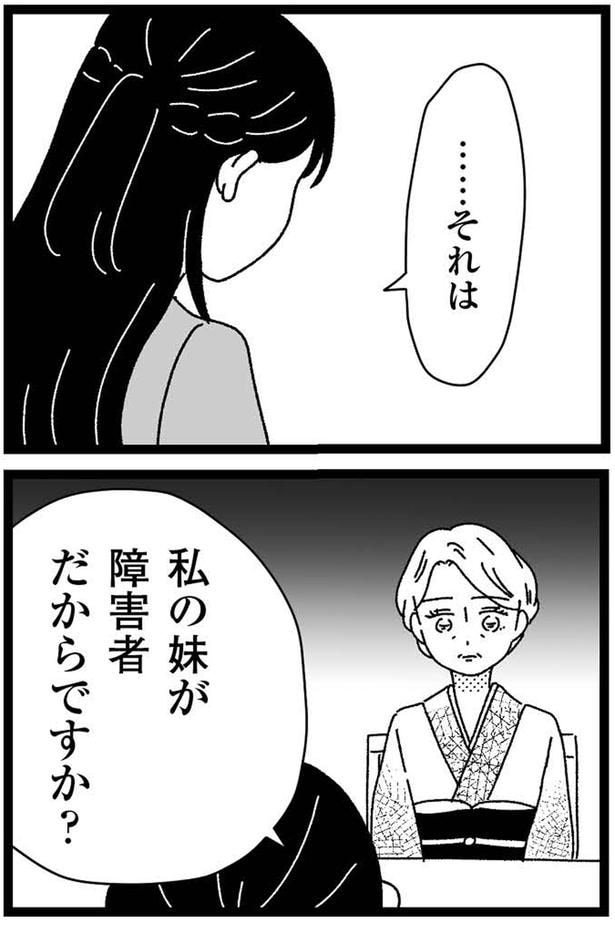 私の妹が障害者だからですか?