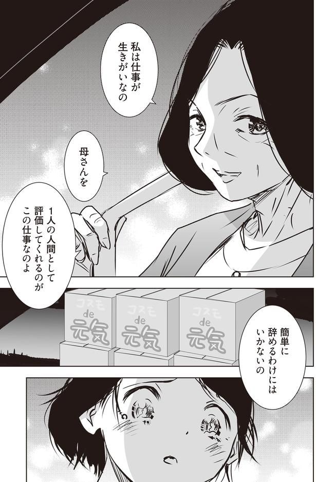 私は仕事が生きがいなの