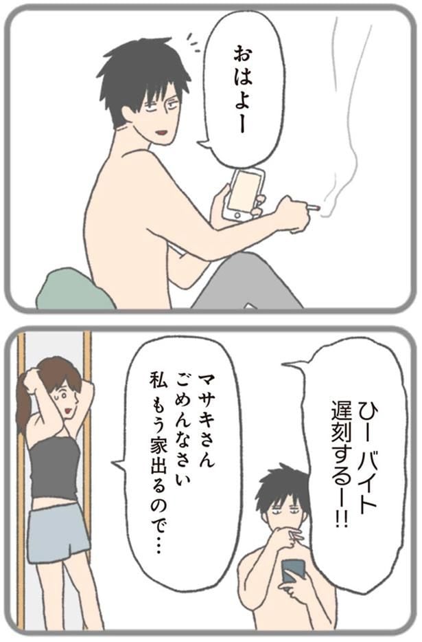 私もう家出るので…
