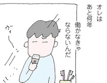 「オレはあと何年働かなきゃいけないんだ？」笑顔の妻に見送られると、無性に腹が立って…／離婚してもいいですか？ 翔子の場合（12）