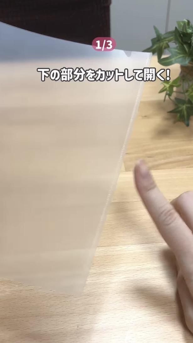 クリアファイルの下側（⇒次へ）