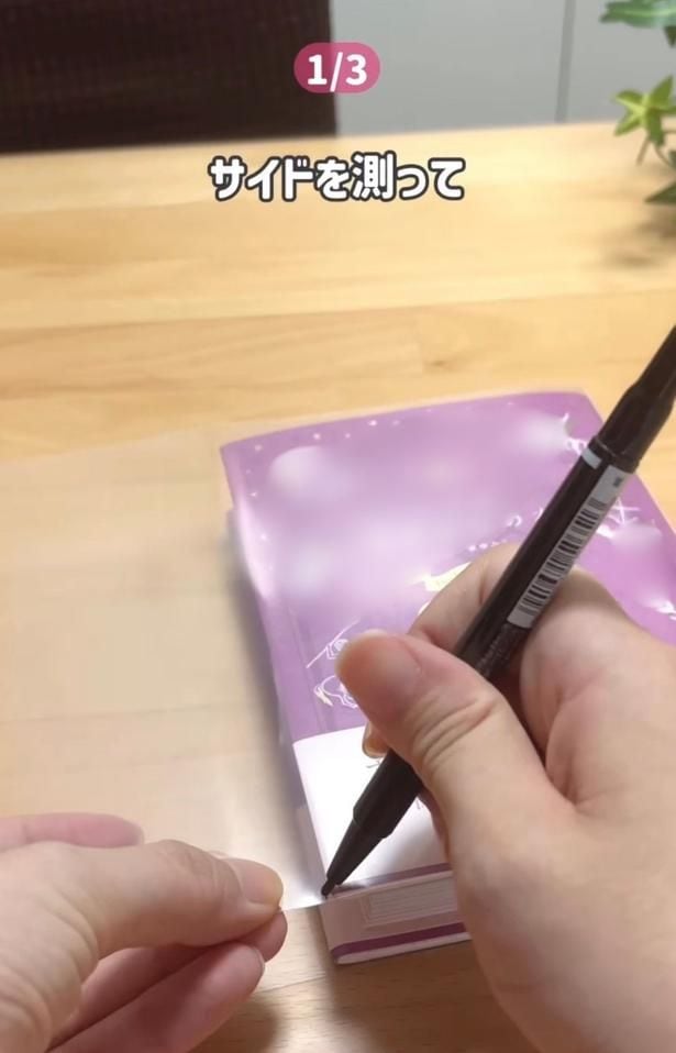 幅を測る▶爪で…（⇒次へ）