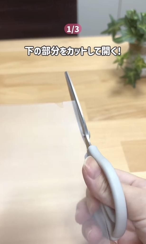 ハサミでカットする▶袋状になっている部分を…（⇒次へ）