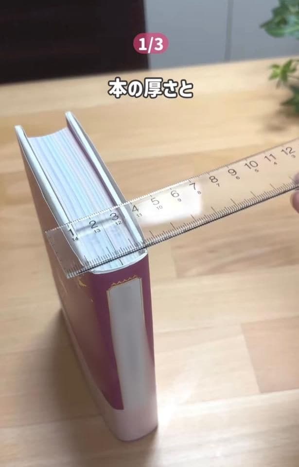 厚さを測る▶カバーの折り込み部分の…（⇒次へ）