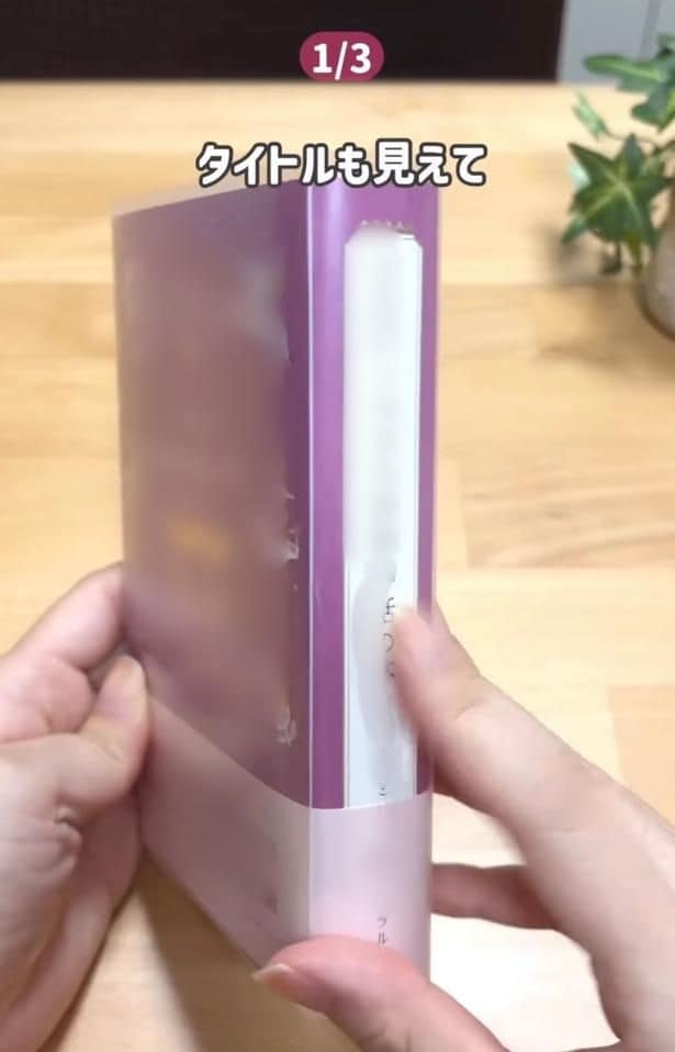 透明だからタイトルが見える▶表紙も…（⇒次へ）