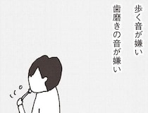 歯磨きの音も、ドアの閉め方も無理。どんどん夫が嫌いになっていく