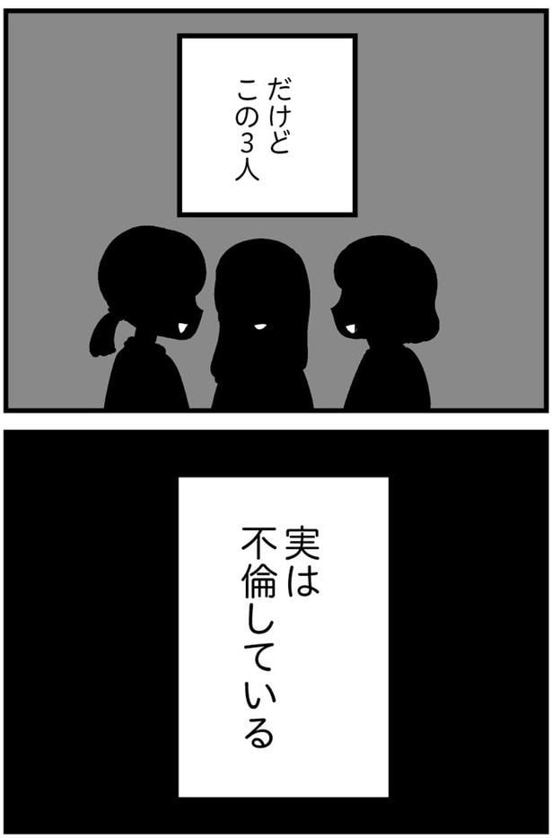 だけどこの3人、実は不倫している