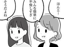 「みんな簡単に不倫しすぎ」他人事と笑っている主婦たちも、実は…／恋するママ友たち 私以外も不倫してた（1）