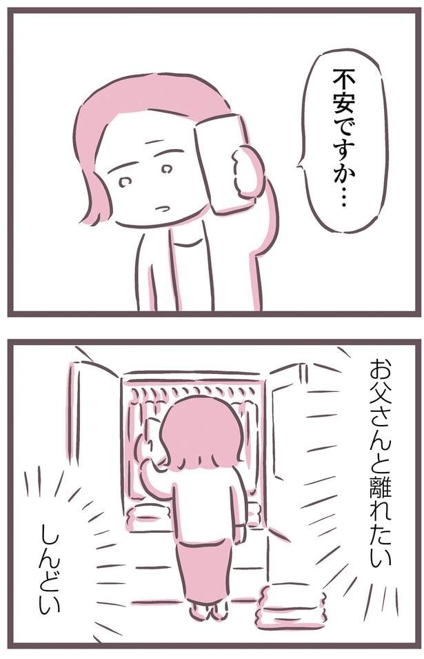 お父さんと離れたい