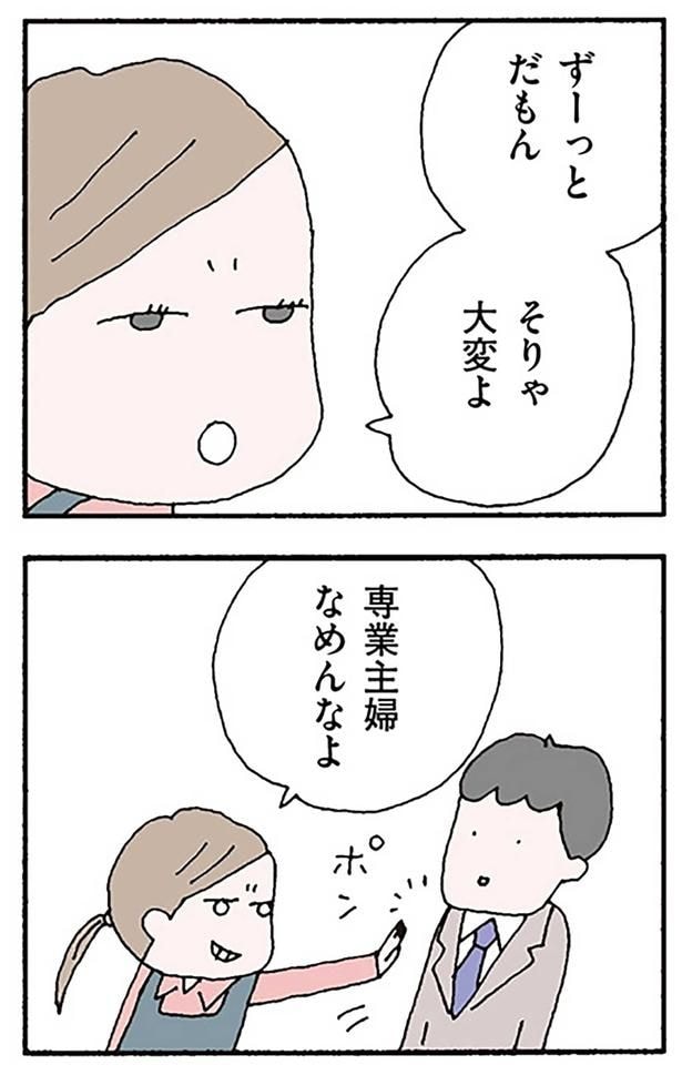 専業主婦なめんなよ