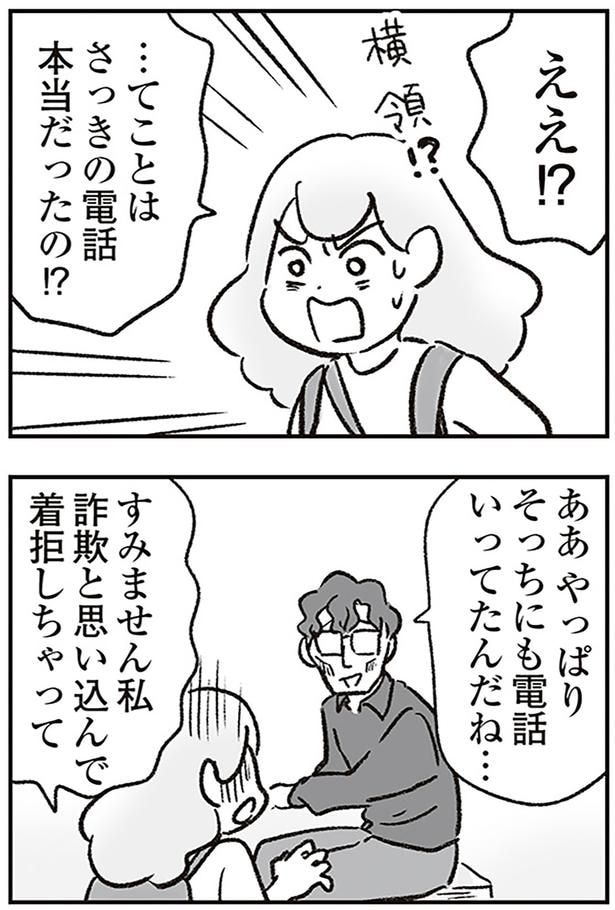 さっきの電話本当だったの!?