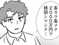 顧客のお金2000万円を横領!? 見栄で散財しまくりな夫が犯した罪／わが家に地獄がやってきた（21）