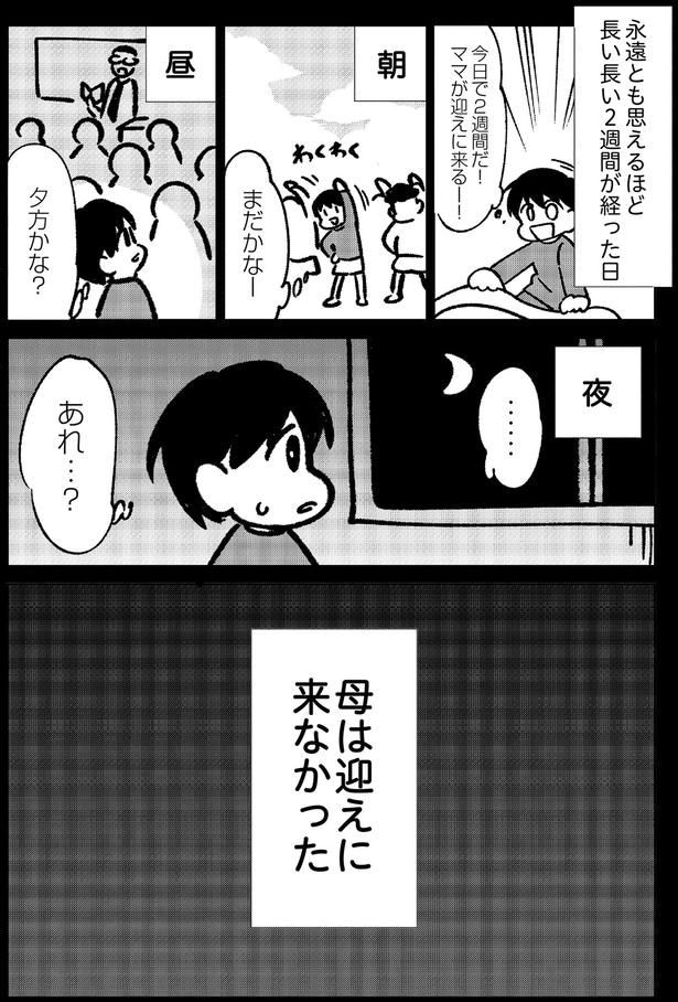 母は迎えに来なかった