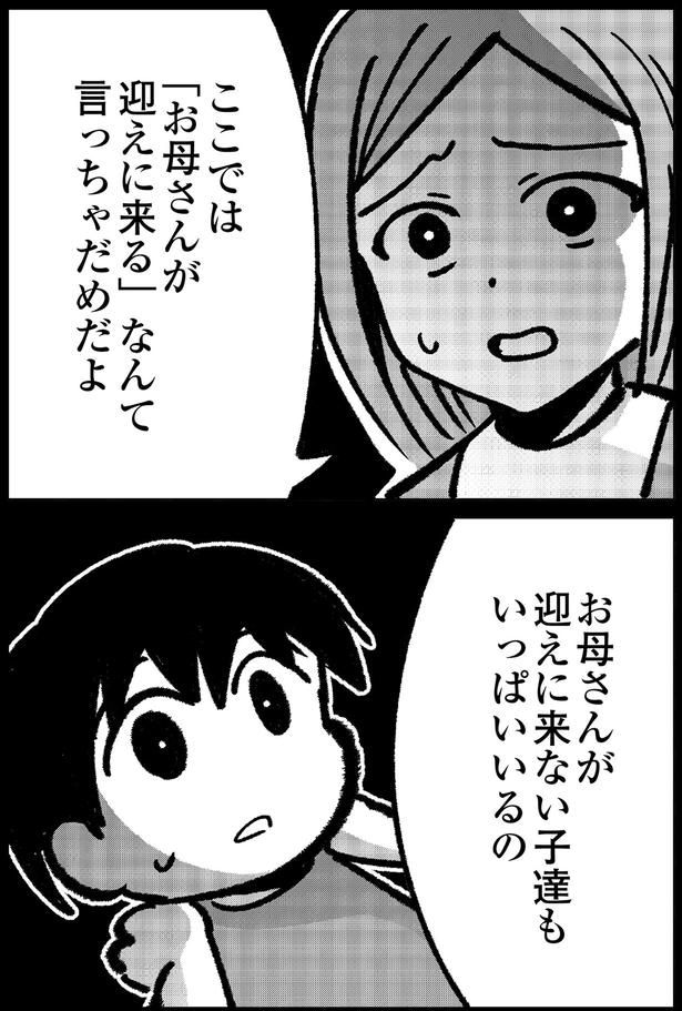 お母さんが迎えに来ない子達も