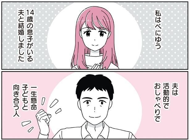 14歳の息子がいる夫と結婚しました