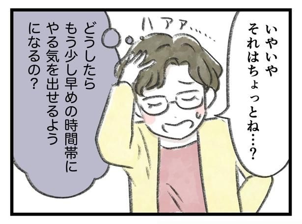 どうしたらもう少し早めの時間帯にやる気を出せるようになるの？