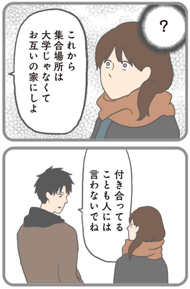 付き合ってることも人には言わないでね