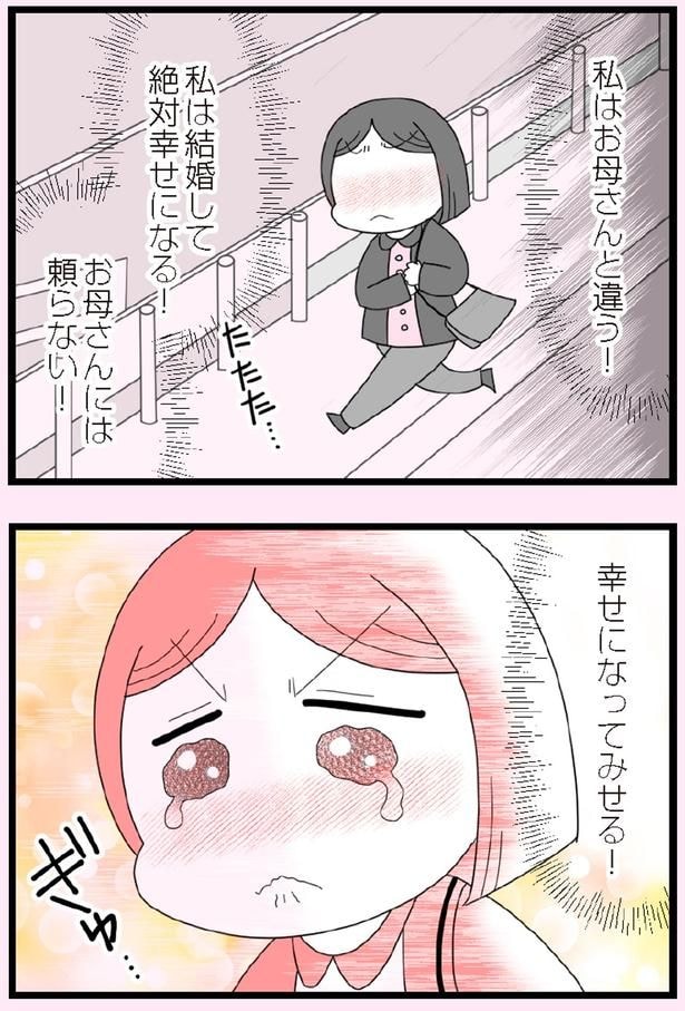 幸せになってみせる！