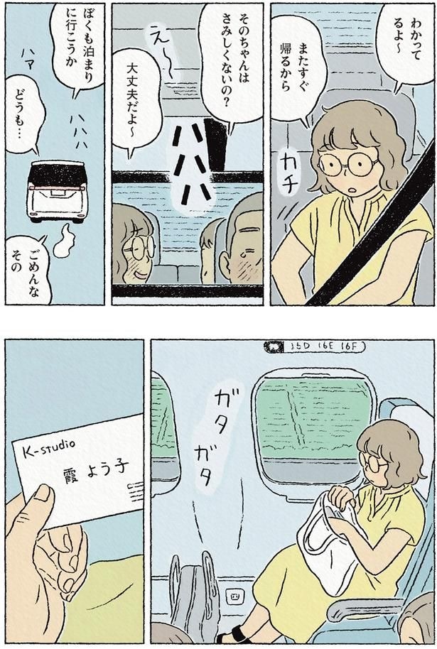 またすぐ帰るから