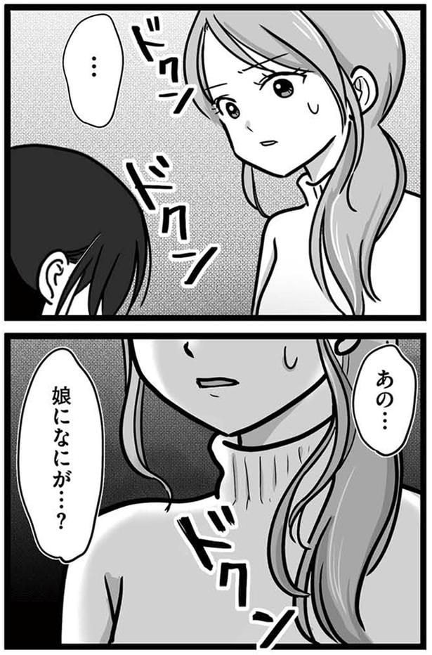 娘になにが…？