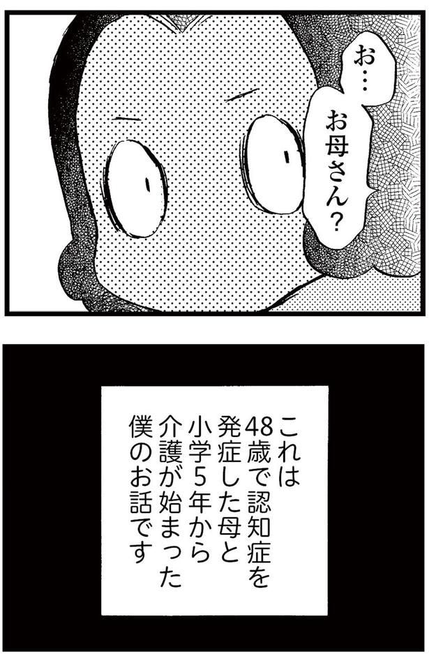 48歳で認知症を発症した母と小学5年から介護が始まった僕のお話です