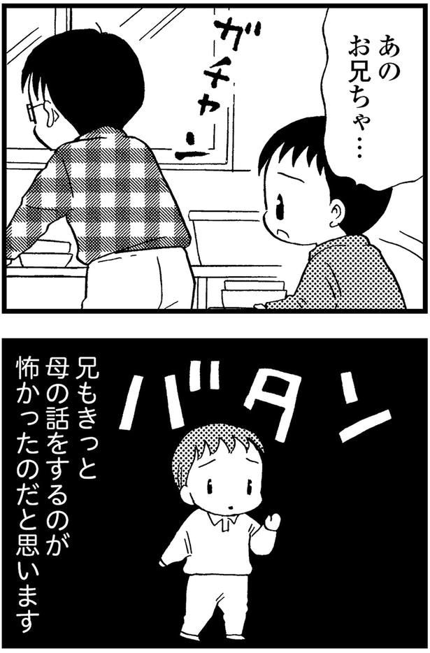 兄もきっと母の話をするのが怖かったのだと思います