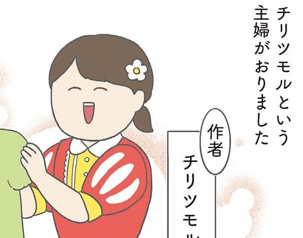 家族みんなが主役!SNSで話題のチリツモルさんファミリー/チリもつもれば福となる1(1)